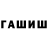 Гашиш убойный Ernest Warkentin